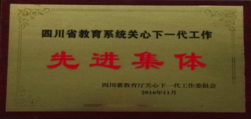 C:\Documents and Settings\Administrator\桌面\2016院关工委先进集体.jpg
