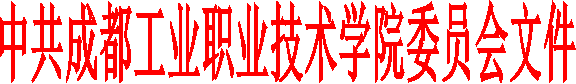 中共成都工业职业技术学院委员会文件