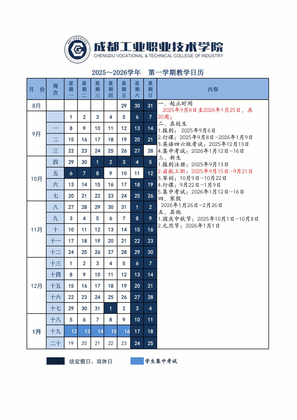 成都工业职业技术学院2025～2026学年教学日历