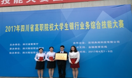 E:\教务处工作\2017年技能大赛\财经管理学院\财经技能大赛资料—提报教务处\获奖照片\金融技能获奖照片.jpg