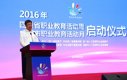 成都工业职业技术学院党委书记姚凯发言