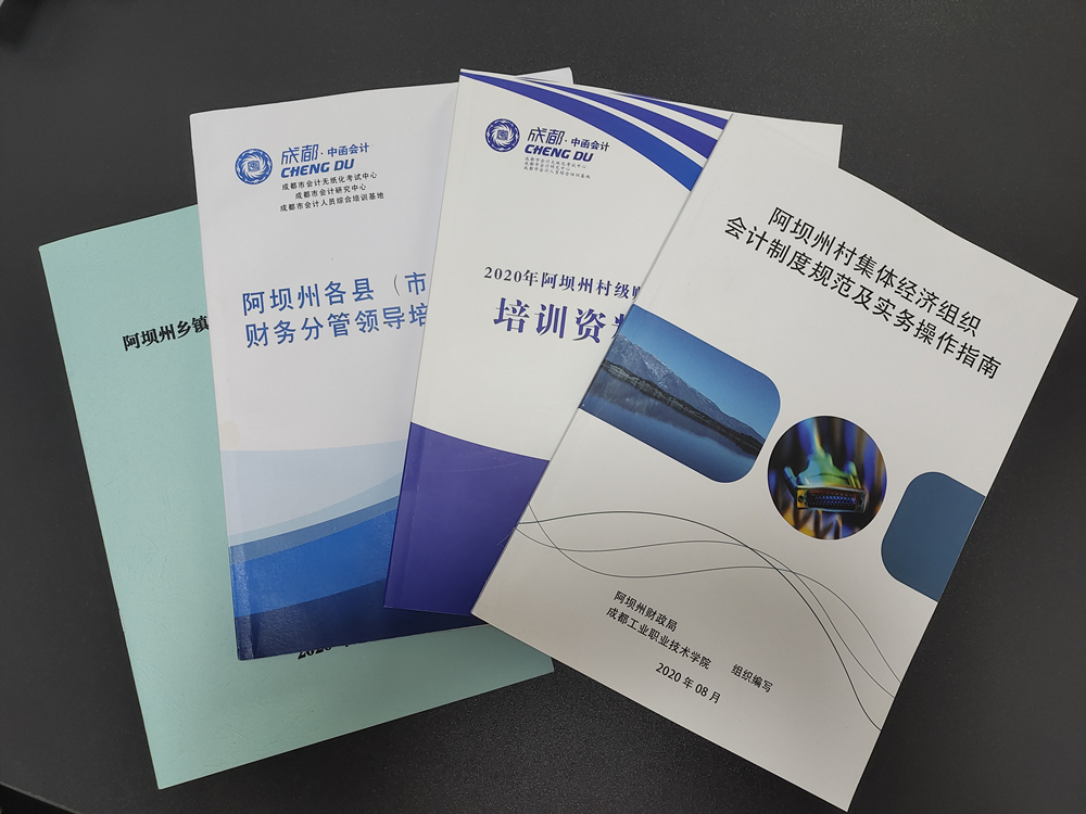 学院主持编写的《阿坝州村集体经济组织会计制度规范及实务操作指南》和相关培训资料