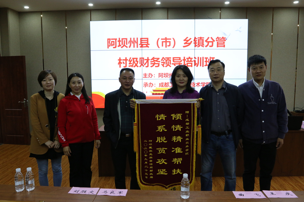 阿坝州财政局向我院赠送锦旗